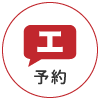 ご予約はこちら